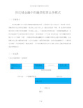 供应链金融中的融资租赁业务模式