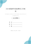 2020新版停车场收费员工作细则