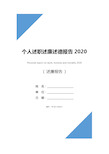 个人述职述廉述德报告2020