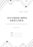 安全专责监理工程师安全职责正式样本