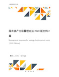 国有资产出租管理办法2020版文档2篇