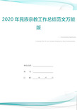 2020年民族宗教工作总结范文万能版