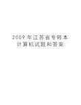 最新江苏省专转本计算机试题和答案汇总