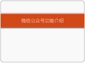 微信公众号介绍