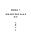 DDZY719-Z 2级单相远程费控智能电能表(载波)技术协议书