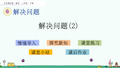 北京课改版二年级数学下册《解决问题(2)》PPT课件