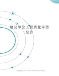 建设单位工程质量评估报告