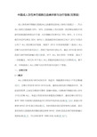 中国成人急性淋巴细胞白血病诊断与治疗指南(完整版)