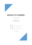 酒店培训工作计划(最新版)