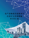 农产品物流信息服务平台设计与实现精编WORD版