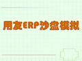 用友ERP沙盘模拟PPT(共64页)