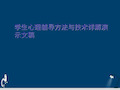 学生心理辅导方法与技术详解演示文稿