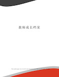 教师成长档案