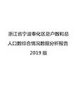 浙江省宁波奉化区总户数和总人口数综合情况数据分析报告2019版