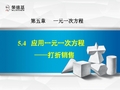 5.4  应用一元一次方程——打折销售