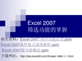 Excel 2007 筛选功能的掌握