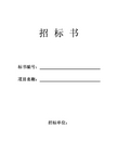 华秦科技高职高专共享型专业教学资源库技术白皮书建设项目招标文件-参考