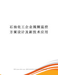 石油化工企业视频监控方案设计及新技术应用完整版