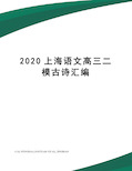 2020上海语文高三二模古诗汇编