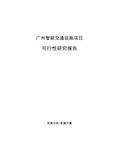 广州智能交通设施项目可行性研究报告