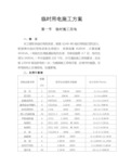 临电施工组织设计方案方案