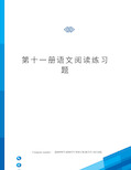 第十一册语文阅读练习题