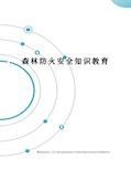 森林防火安全知识教育