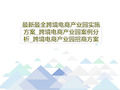 最新最全跨境电商产业园实施方案_跨境电商产业园案例分析_跨境电商产业园招商方案共53页