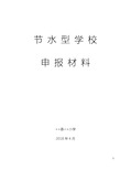 节水型单位申报综合材料