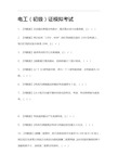 (2021全考点)电工(初级)证模拟考试附答案