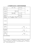 事业单位公开招聘报考资格审查表