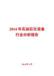 2014年石油石化设备行业分析报告