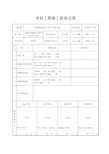 市政工程竣工验收记录