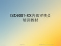 ISO9001XX内部审核员培训教材