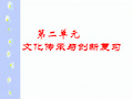 二单元文化传承与创新复习PPT课件