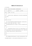 课题组内研讨活动及会议记录123