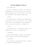 高中语文基础知识手册pdf