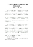 小学英语课后作业有效性研究实施方案