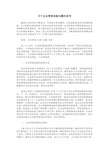 关于企业管理创新问题的思考