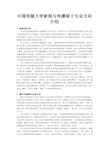 中国传媒大学新闻与传播硕士专业方向介绍