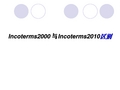 Incoterms 2000 & 2010 对比