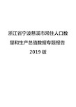 浙江省宁波慈溪市常住人口数量和生产总值数据专题报告2019版