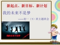 初一新生入学班会.ppt