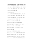 2019考研英语词汇：必背5500词(60)