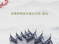 改善药物体外溶出方法- 副本共44页文档