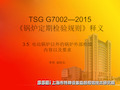 TSGG7002-2015锅炉外部检验释义