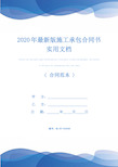 2020年最新版施工承包合同书实用文档