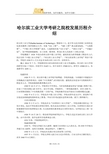 哈尔滨工业大学考研之院校发展历程介绍