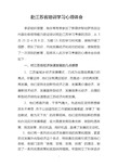 赴江苏省考察学习心得体会