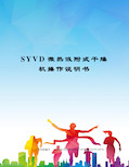 SYVD微热吸附式干燥机操作说明书